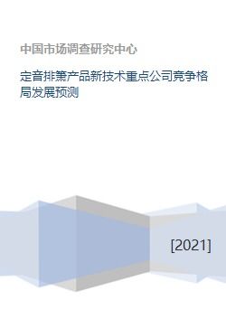 定音排箫产品新技术重点公司竞争格局发展预测